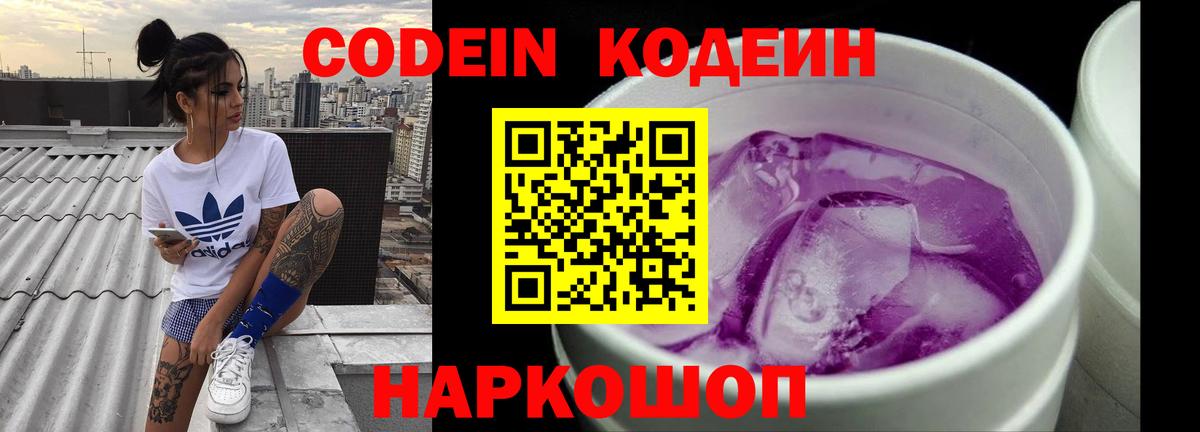 Codein Purple Drank  Вход с VPN  Тулун  Кодеиновый сироп Lean напиток Lean (лин) 